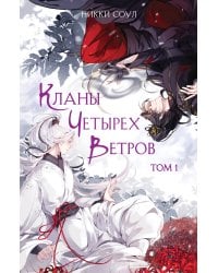 Кланы Четырех Ветров. Том 1