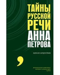 Тайны русской речи