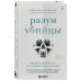 Разум убийцы. Как работает мозг тех, кто совершает преступления