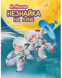 Незнайка на Луне (ил. О. Зобниной)