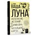 Ваша Луна. Исполнение желаний, карма, натальная карта