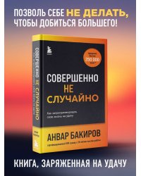 Совершенно не случайно. Как запрограммировать свою жизнь на удачу