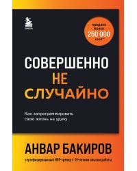 Совершенно не случайно. Как запрограммировать свою жизнь на удачу