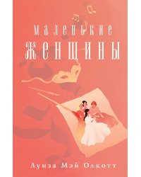 Маленькие женщины