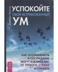 Успокойте свой встревоженный ум:как осознанность и сострадание могут избавить вас от тревоги