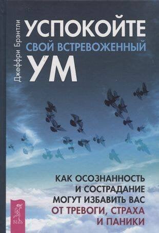 Успокойте свой встревоженный ум:как осознанность и сострадание могут избавить вас от тревоги