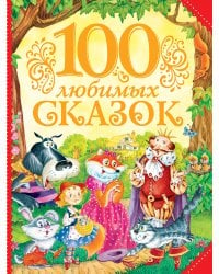 100 любимых сказок