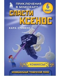 Спасти Ксенос. Книга 6