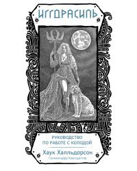 Иггдрасиль. Скандинавский оракул (81 карта и руководство для гадания в подарочном футляре)