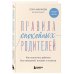Правила спокойных родителей. Как воспитать ребенка без наказаний, истерик и стресса