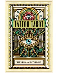 Tattoo Tarot. Тату Таро. Чернила и интуиция (78 карт и руководство в подарочном футляре)