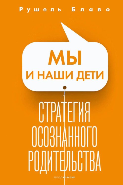 Мы и наши дети Стратегия осознанного родительства