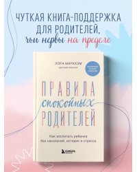 Правила спокойных родителей. Как воспитать ребенка без наказаний, истерик и стресса