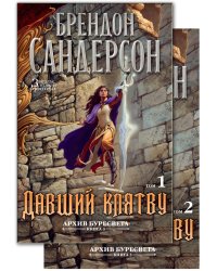 Архив Буресвета. Книга 3. Давший клятву (в 2-х томах) (комплект)