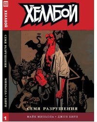 Хеллбой т1 Семя разрушения/Hellboy.Vol.1