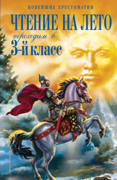 Чтение на лето. Переходим в 3-й кл. 7-е изд., испр. и перераб.