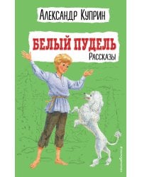 Белый пудель. Рассказы (ил. Н. Воробьёвой)