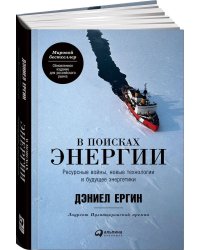 В поисках энергии: Ресурсные войны, новые технологии и будущее энергетики