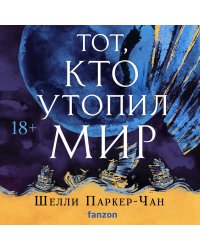 Сияющий Император (Комплект из двух книг Та, что стала солнцем + Тот, кто утопил мир)