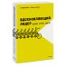 Вдохновляющий лидер. Команда. Смыслы. Энергия