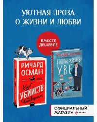 Набор из 2 книг Клуб убийств по четвергам. Вторая жизнь Уве