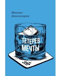 Тетерев мечты