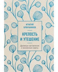 Крепость и утешение (нов. оф.)