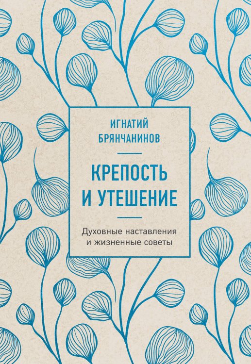 Крепость и утешение (нов. оф.)