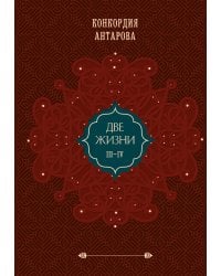 Две жизни. Том 2 (Часть 3-4). Подарочное оформление (цветной обрез)