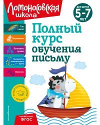 Полный курс обучения письму: для детей 5-7 лет