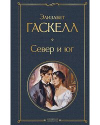 Север и юг