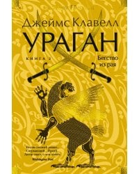 Ураган. Книга 2. Бегство из рая