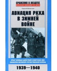 Авиация РККА в Зимней войне. Опыт боевых действий советских ВВС накануне Великой Отечественной войны