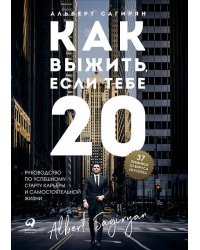 Как выжить, если тебе 20. Руководство по успешному старту карьеры и самостоятельной жизни