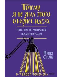 Почему я не знал этого о бизнес-идеях. Интенсив по мышлению предпринимателя