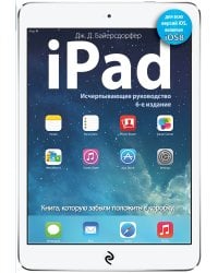 iPad. Исчерпывающее руководство. 6-е издание