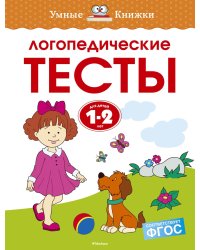 Логопедические тесты (1-2 года)