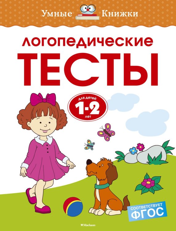 Логопедические тесты (1-2 года)