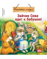 Зайчик Сева едет к бабушке! Полезные сказки