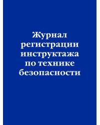 Журнал регистрации инструктажа по технике безопасности