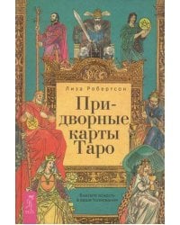 Придворные карты Таро. Внесите ясность в ваши толкования