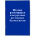 Журнал регистрации инструктажа по технике безопасности