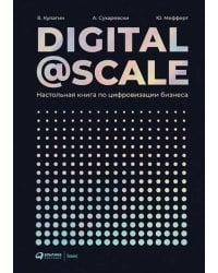 Digital @ Scale : Настольная книга по цифровизации бизнеса