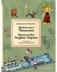 Приключения Чиполлино. Путешествие Голубой Стрелы (ил. Л. Владимирского)