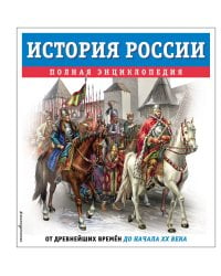 История России. Полная энциклопедия