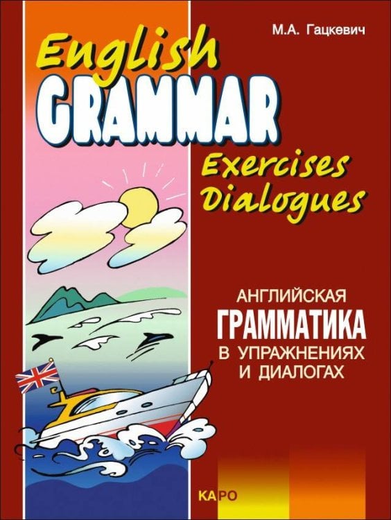 Английская грамматика в упражнениях и диалогах.Кн. 2