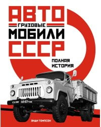 Грузовые автомобили СССР. Полная история