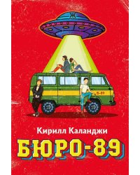 Бюро-89