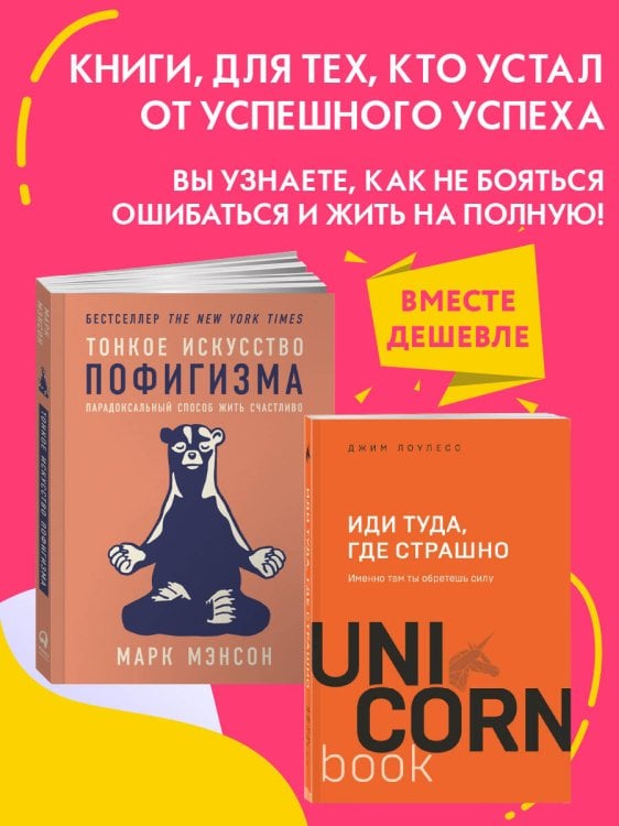 Набор из 2 книг Тонкое искусство пофигизма: Парадоксальный способ жить счастливо, Иди туда, где страшно. Именно там ты обретешь силу