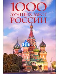 1000 лучших мест России, которые нужно увидеть за свою жизнь, 4-е издание (стерео-варио Собор Василия Блаженного)